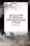 Экология и охрана окружающей среды. Практикум