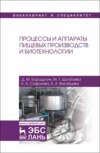 Процессы и аппараты пищевых производств и биотехнологии