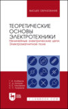 Теоретические основы электротехники. Нелинейные электрические цепи. Электромагнитное поле. Учебное пособие для вузов