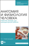 Анатомия и физиология человека. Рабочая тетрадь для внеаудиторной работы. Учебное пособие для СПО