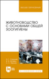 Животноводство с основами общей зоогигиены. Учебное пособие для вузов