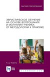 Эвристическое обучение на основе вопрошания и молчания ученика: от методологии к практике