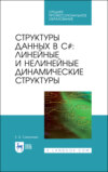 Структуры данных в C#: линейные и нелинейные динамические структуры. Учебное пособие для СПО