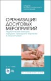 Организация досуговых мероприятий. Педагогический потенциал народного прикладного творчества в сельской школе