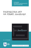 Разработка игр на языке JavaScript. Учебное пособие для СПО