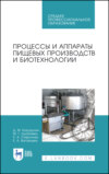 Процессы и аппараты пищевых производств и биотехнологии. Учебное пособие для СПО