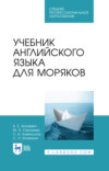 Учебник английского языка для моряков. Учебник для СПО