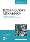 Техническая механика. Примеры и задания для самостоятельной работы. Учебное пособие для СПО