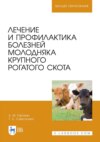 Лечение и профилактика болезней молодняка крупного рогатого скота. Учебное пособие для вузов