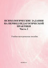 Психологические задания на период педагогической практики. Часть 2. Учебно-методическое пособие