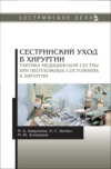 Сестринский уход в хирургии. Тактика медицинской сестры при неотложных состояниях в хирургии