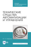 Технические средства автоматизации и управления. Учебное пособие для СПО