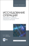 Исследование операций. Практикум для студентов технических и экономических специальностей вузов