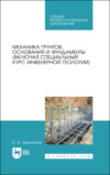 Механика грунтов, основания и фундаменты (включая специальный курс инженерной геологии). Учебник для СПО