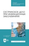 Сестринское дело при инфекционных заболеваниях. Учебное пособие для СПО