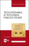 Теплотехника и тепловая работа печей. Учебное пособие для вузов