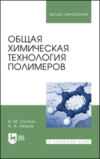 Общая химическая технология полимеров. Учебное пособие для вузов