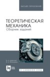 Теоретическая механика. Сборник заданий. Учебное пособие для вузов