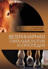 Ветеринарная офтальмология и ортопедия