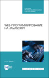 Web-программирование на JavaScript