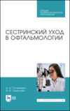 Сестринский уход в офтальмологии