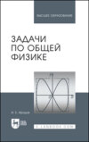 Задачи по общей физике. Учебное пособие для вузов