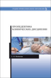 Пропедевтика клинических дисциплин. Учебно-методическое пособие для СПО