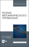 Теория автоматического управления. Учебное пособие для вузов