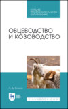 Овцеводство и козоводство. Учебник для СПО