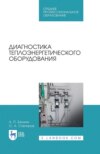 Диагностика теплоэнергетического оборудования. Учебное пособие для СПО