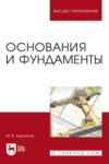 Основания и фундаменты. Учебник для вузов