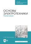 Основы электротехники. Практикум. Учебное пособие для СПО