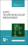 Курс теоретической механики. Учебник для СПО