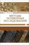 Методы почвенных исследований