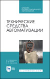 Технические средства автоматизации. Учебное пособие для СПО