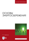 Основы энергосбережения. Учебное пособие для вузов