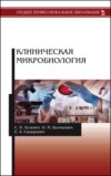 Клиническая микробиология