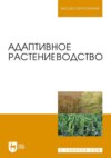 Адаптивное растениеводство. Учебное пособие для вузов