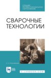 Сварочные технологии. Учебное пособие для СПО