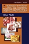 Ветеринарно-санитарная экспертиза с основами технологии и стандартизации продуктов животноводства. Практикум