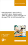 Ветеринарно-санитарная экспертиза с основами технологии и стандартизации продуктов животноводства. Учебник для вузов