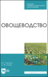 Овощеводство. Учебное пособие для СПО