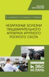 Незаразные болезни пищеварительного аппарата крупного рогатого скота