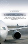 Динамика полета. Расчет летно-технических и пилотажных характеристик самолета