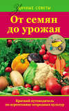 От семян до урожая. Краткий путеводитель по агротехнике огородных культур