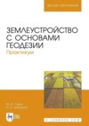 Землеустройство с основами геодезии. Практикум. Учебное пособие для вузов