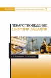 Лекарствоведение. Сборник заданий. Учебное пособие для СПО