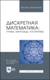 Дискретная математика: графы, матроиды, алгоритмы. Учебное пособие для вузов