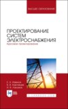 Проектирование систем электроснабжения. Курсовое проектирование