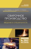 Сварочное производство. Введение в специальность. Учебник для вузов